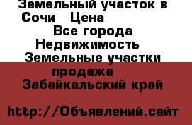 Земельный участок в Сочи › Цена ­ 300 000 - Все города Недвижимость » Земельные участки продажа   . Забайкальский край